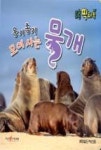 옹기 종기 모여사는 물개(리틀자연픽처북 17) | 영풍문고