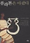플라톤은아팠다 - 영풍문고 플라톤은아팠다
