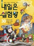 내일은 실험왕 30-연소와 소화 - 영풍문고 내일은 실험왕 30-연소와 소화