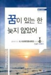 MEET/DEET 꿈이 있는 한 늦지 않았어-2014학년도 의치의학전문대학원 합격생 24인의 진솔한 이야기 | 영풍문고