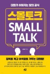 스몰토크-대화가 쉬워지는 말의 공식 | 영풍문고
