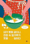 내가 빵을 굽다니 찬장 속 밀가루가 웃을 일이다 - 동화작가 박채란의 쿠킹 에세이 | 영풍문고