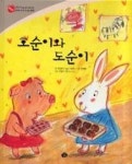 호순이와 도순이 - 영풍문고 호순이와 도순이