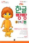 한글빵빵 3단계 4-5세 나 - 영풍문고 한글빵빵 3단계 4-5세 나