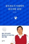 골프전도사 이광희의 골프사랑 40년 - 영풍문고 골프전도사 이광희의 골프사랑 40년