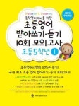 초등영어 받아쓰기 듣기 10회 모의고사-초등 5학년 1(중학영어대비를 위한) - 영풍문고 초등영어 받아쓰기 듣기 10회 모의고사-초등 5학년 1... 