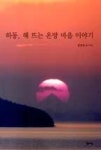 하동, 해 뜨는 온방 마을 이야기 - 영풍문고 하동, 해 뜨는 온방 마을 이야기