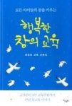 모든 아이들의 꿈을 키우는 행복한 창의 교육 - 영풍문고 모든 아이들의 꿈을 키우는 행복한 창의 교육