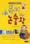 독서 논술왕(논술을 잘하는 10가지 비법) | 영풍문고