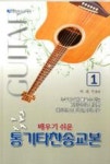 배우기 쉬운 통기타 찬송교본 1(2013 개정판) | 영풍문고