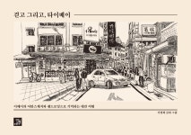 걷고 그리고 타이베이-이메이의 어반스케치와 펜드로잉으로 기억하는 대만 여행 | 영풍문고