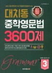 대치동 중학영문법 3600제 3(2019) - 영풍문고 대치동 중학영문법 3600제 3(2019)