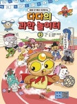 다다의 과학 놀이터2(동물 친구들과 함께하는) - 영풍문고 다다의 과학 놀이터2(동물 친구들과 함께하는)