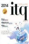 ITQ 알뜰족을 위한 종합 2010-한글,파워포인트,엑셀(2014 국가공인) - 영풍문고 ITQ 알뜰족을 위한 종합 2010-한글,파워포인트,엑셀(2014... 