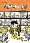 직업을 파는 상점(작은 씨앗 큰 나눔-사라지는 직업) - 영풍문고 직업을 파는 상점(작은 씨앗 큰 나눔-사라지는 직업)