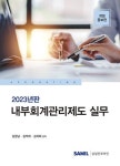 내부회계관리제도 실무(2023) | 영풍문고
