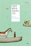 지금은 행복을 복습하는 시간 - 영풍문고 지금은 행복을 복습하는 시간