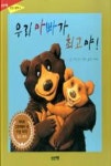 우리 아빠가 최고야(상상여행 친친그림책 4) | 영풍문고