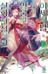 신화전설이 된 영웅의 이세계담 6(L NOVEL) - 영풍문고 신화전설이 된 영웅의 이세계담 6(L NOVEL)