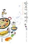 맛보다 이야기(요리 교실 사람들의 인생 일화) | 영풍문고
