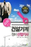 최강 건설기계 정비산업기사 | 영풍문고
