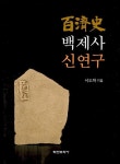 백제사 신연구 | 영풍문고