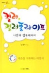 컬러 컬러풀 라이프: 나만의 행복테라피 - 영풍문고 컬러 컬러풀 라이프: 나만의 행복테라피