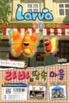 뚝딱뚝딱 내가 만드는 라바 땅속 마을(뜯고 끼워서 만드는 3D 입체 놀이북) | 영풍문고