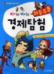 파이와 머니의 좌충우돌 경제탐험-생활속의 경제원리를 찾아서 - 영풍문고 파이와 머니의 좌충우돌 경제탐험-생활속의 경제원리를 찾아서