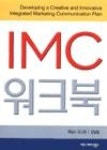 IMC워크북 | 영풍문고
