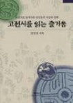 고전시를 읽는 즐거움 - 영풍문고 고전시를 읽는 즐거움