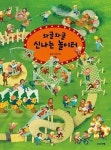 와글와글 신나는 놀이터 | 영풍문고