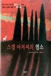 스갱 아저씨의 염소 - 영풍문고 스갱 아저씨의 염소