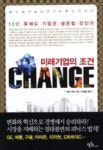 미래기업의 조건 Change(10년 후에도 기업은 생존할 것인가) - 영풍문고 미래기업의 조건 Change(10년 후에도 기업은 생존할 것인가)