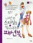 나만의스타일을찾아주는패션북 | 영풍문고