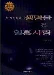 생명을건영혼사랑 | 영풍문고