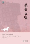 붉은 무덤(푸른사상 소설선 41) | 영풍문고