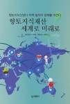 향토지식재산 세계로 미래로 - 영풍문고 향토지식재산 세계로 미래로
