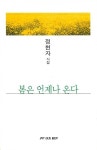 봄은 언제나 온다(월간문학시인선 381) | 영풍문고
