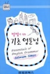 짬짬이 하는 기초 영문법 | 영풍문고