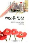 해오름 빛살 | 영풍문고