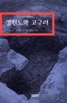 강원도와 고구려(강원학 학술총서 3) | 영풍문고