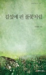 길섶에 핀 풀꽃처럼(문학고을시선8) - 영풍문고 길섶에 핀 풀꽃처럼(문학고을시선8)