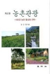 농촌관광-새로운 농촌 활성화 전략(제2판) - 영풍문고 농촌관광-새로운 농촌 활성화 전략(제2판)