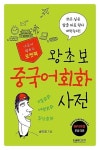 왕초보 중국어회화 사전(내 손에 펼쳐진 포켓북) - 영풍문고 왕초보 중국어회화 사전(내 손에 펼쳐진 포켓북)