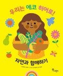 우리는 에코 히어로 자연과 함께하기(우리는 에코 히어로 2) - 영풍문고 우리는 에코 히어로 자연과 함께하기(우리는 에코 히어로 2)