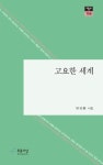 고요한 세계(푸른사상시선156) | 영풍문고
