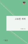 고요한 세계(푸른사상시선156) | 영풍문고