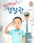 꿈을 펼쳐요-경찰관 | 영풍문고