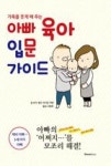 아빠 육아 입문 가이드(가족을 웃게 해 주는) | 영풍문고